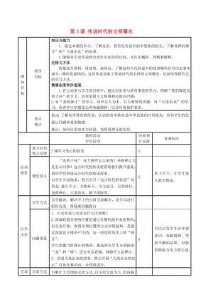 山東省鄒平縣實(shí)驗(yàn)中學(xué)七年級(jí)歷史上冊(cè) 第3課 傳說(shuō)時(shí)代的文明曙光教案 北師大版