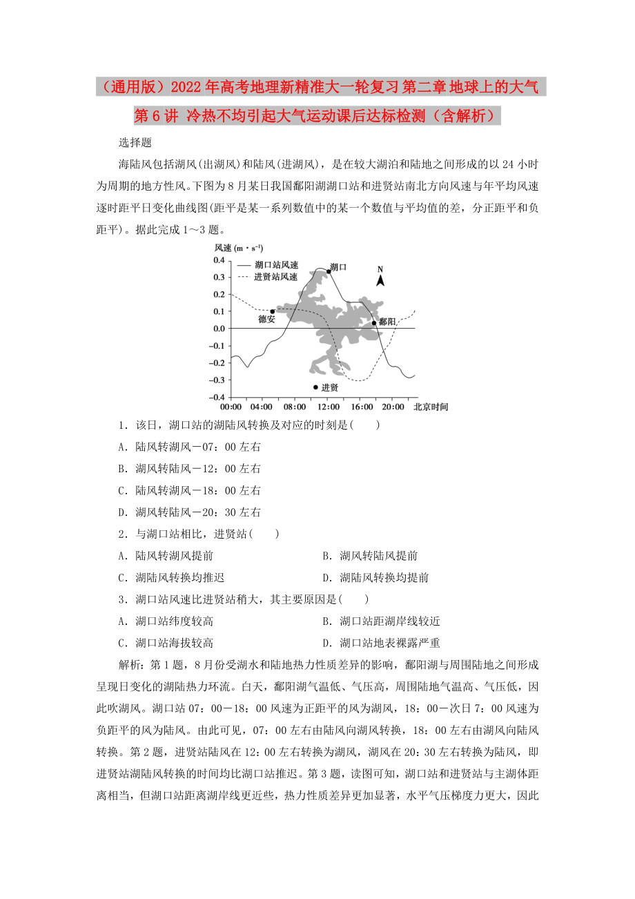 （通用版）2022年高考地理新精準(zhǔn)大一輪復(fù)習(xí) 第二章 地球上的大氣 第6講 冷熱不均引起大氣運動課后達標(biāo)檢測（含解析）_第1頁