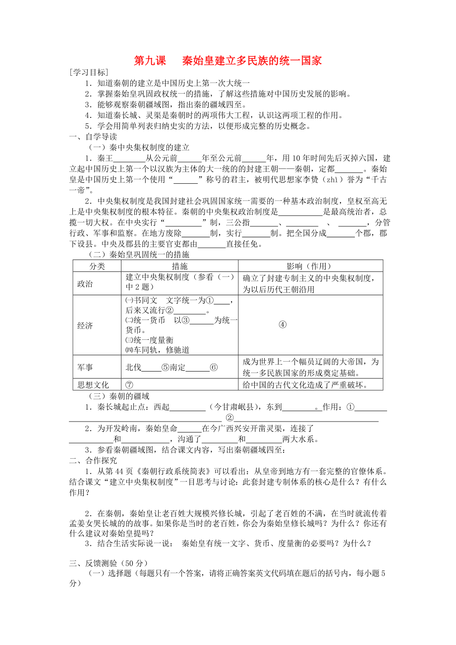 七年級(jí)歷史上冊(cè) 第三單元 第9課 秦始皇建立多民族的統(tǒng)一國(guó)家導(dǎo)學(xué)案（無(wú)答案） 中華書局版（通用）_第1頁(yè)