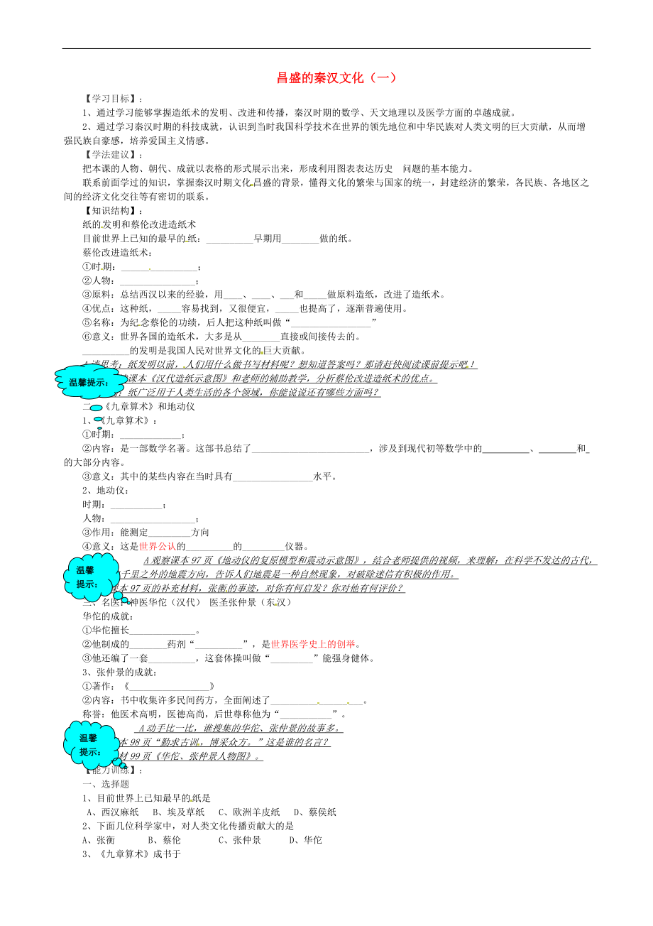 山東省乳山市西苑學(xué)校七年級(jí)歷史上冊(cè) 第17課 昌盛的秦漢文化（一）學(xué)案（無(wú)答案） 魯教版_第1頁(yè)