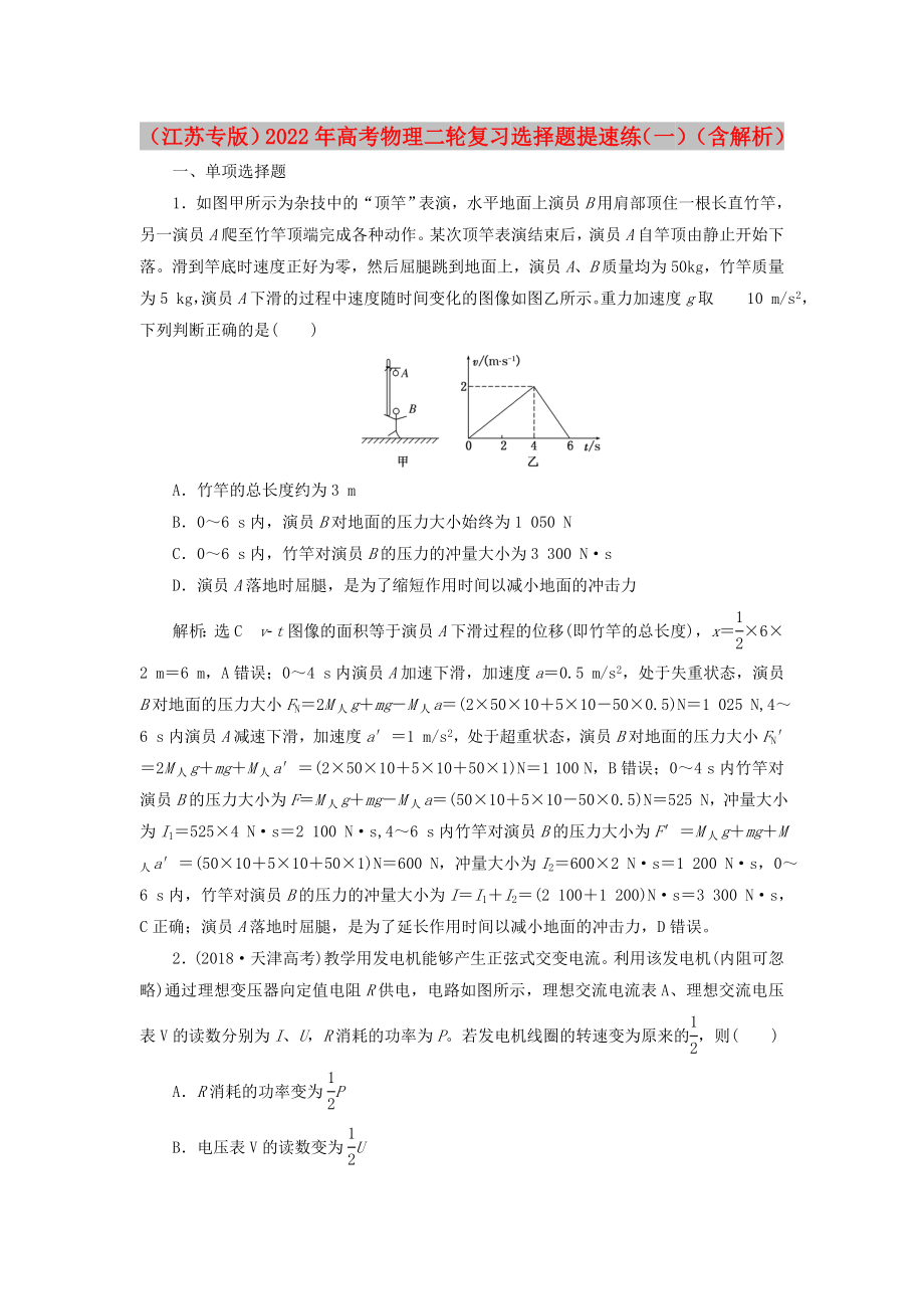 （江蘇專版）2022年高考物理二輪復(fù)習(xí) 選擇題提速練（一）（含解析）_第1頁