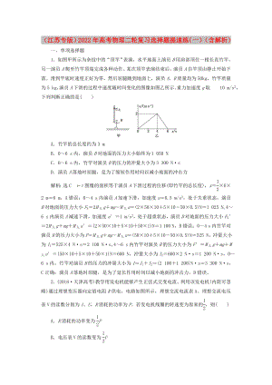 （江蘇專版）2022年高考物理二輪復(fù)習(xí) 選擇題提速練（一）（含解析）