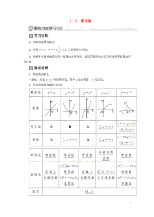 2019-2020學(xué)年新教材高中數(shù)學(xué) 第三章 函數(shù)的概念與性質(zhì) 3.3 冪函數(shù)學(xué)案 新人教A版必修第一冊(cè)