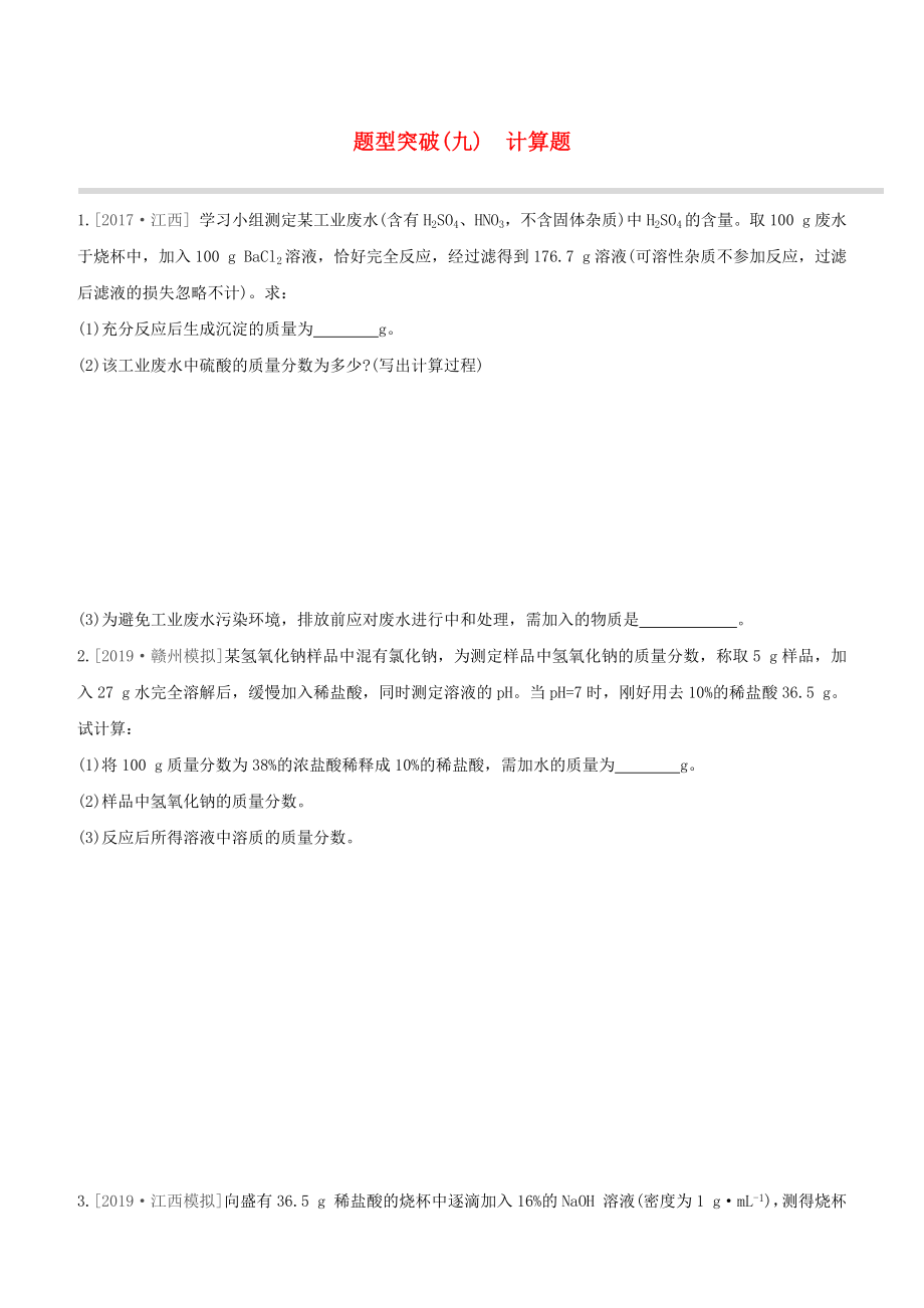 （江西专版）2020中考化学复习方案 题型突破09 计算题试题_第1页