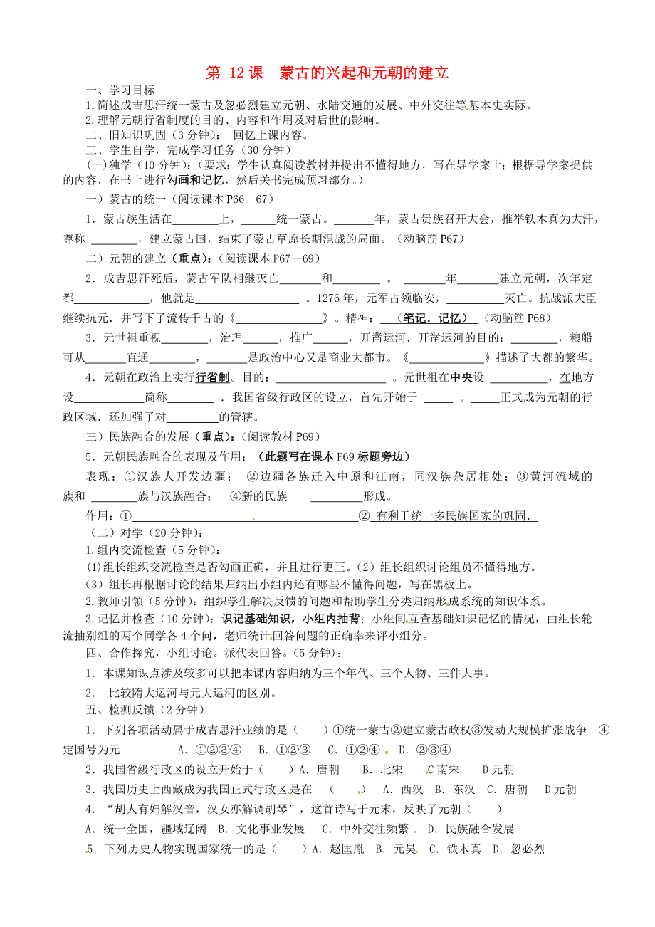 四川省宜賓縣雙龍鎮(zhèn)初級(jí)中學(xué)校七年級(jí)歷史下冊 第12課 蒙古的興起和元朝的建立導(dǎo)學(xué)案（無答案） 新人教版_第1頁