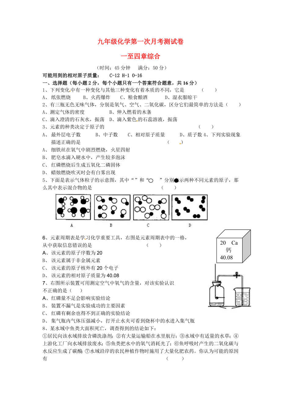 九年級(jí)化學(xué)上冊(cè) 一至四章綜合第一次月考測(cè)試卷 人教新課標(biāo)版（通用）_第1頁(yè)