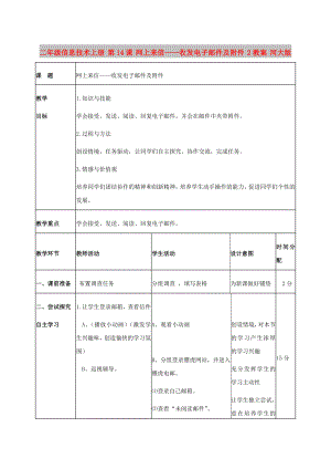 二年級信息技術上冊 第14課 網上來信——收發(fā)電子郵件及附件 2教案 河大版