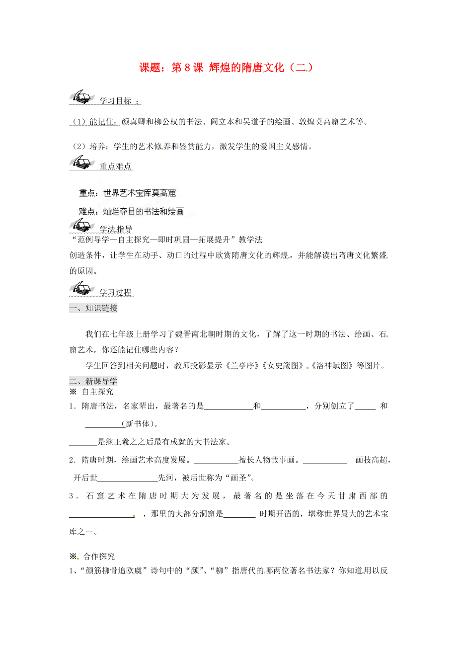 山東省文登市實(shí)驗(yàn)中學(xué)七年級歷史下冊 第8課 輝煌的隋唐文化（二）導(dǎo)學(xué)案（無答案） 魯教版_第1頁