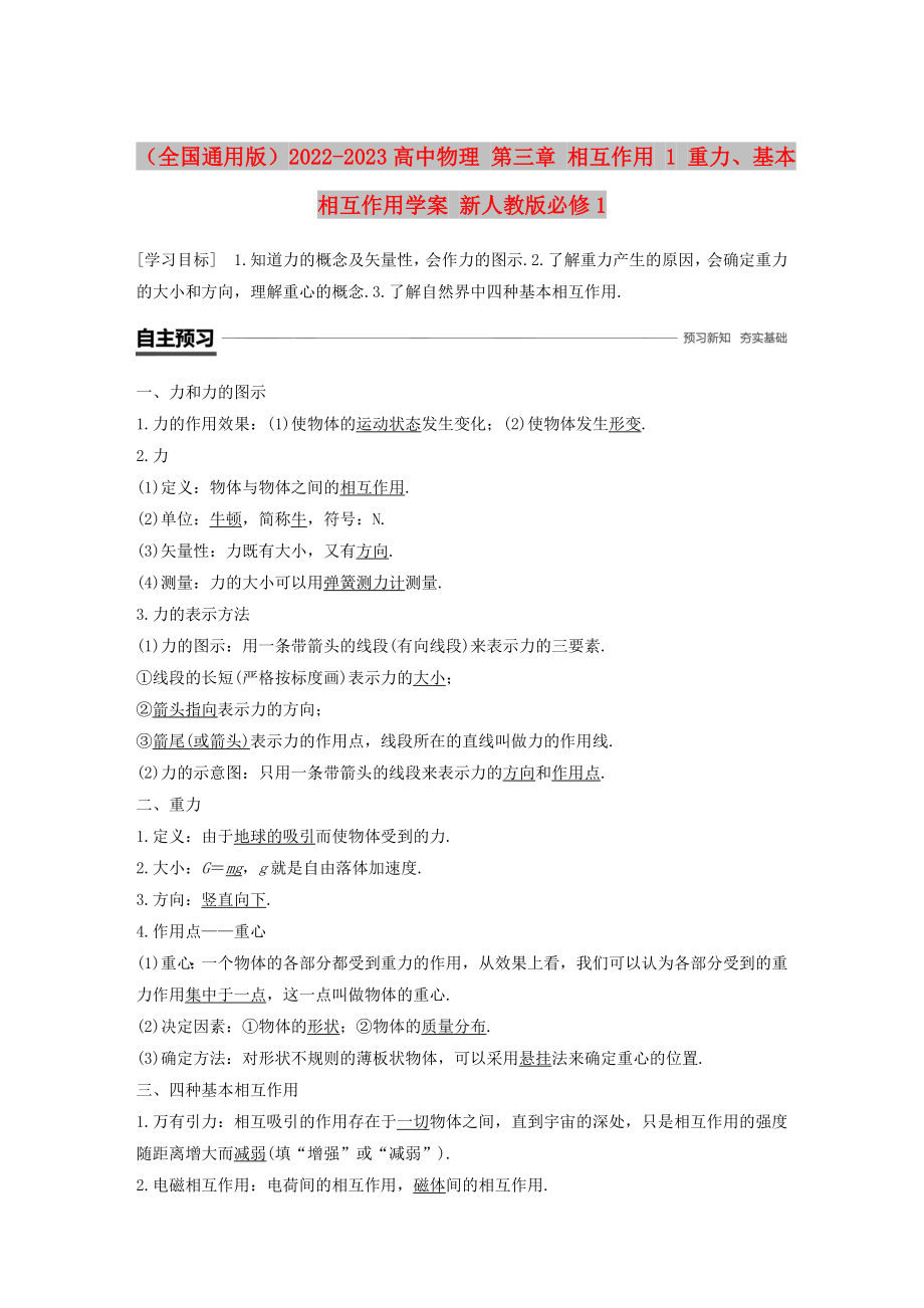 （全國(guó)通用版）2022-2023高中物理 第三章 相互作用 1 重力、基本相互作用學(xué)案 新人教版必修1_第1頁(yè)