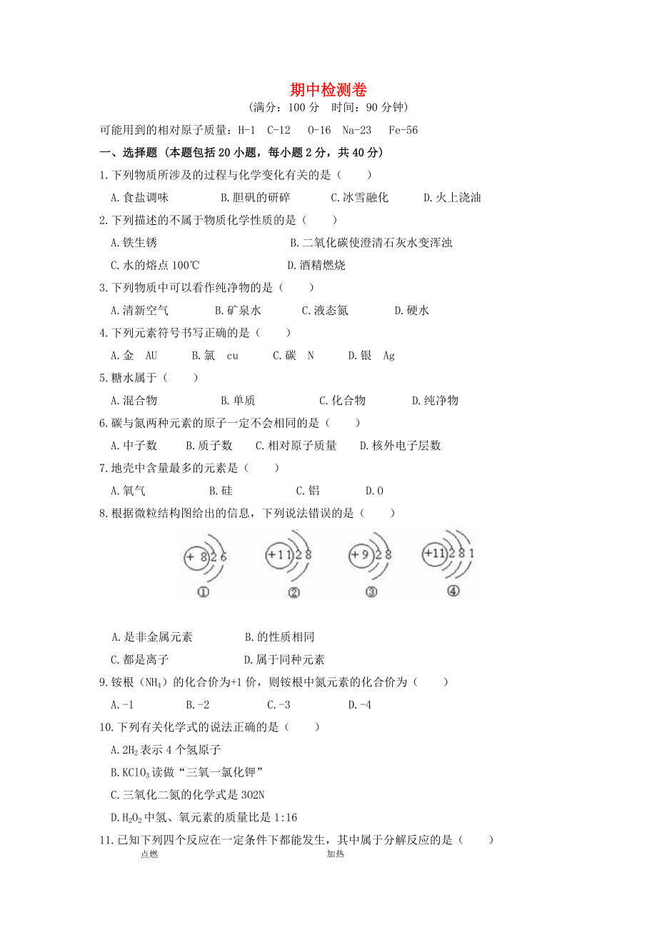 2019-2020學(xué)年九年級化學(xué)下冊 期中檢測卷1 （新版）新人教版_第1頁