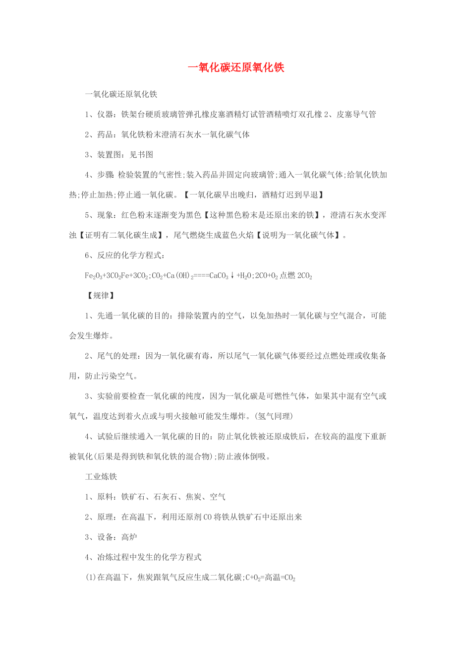 2020秋九年級(jí)化學(xué)上冊(cè) 復(fù)習(xí)指導(dǎo) 一氧化碳還原氧化鐵素材（新版）新人教版_第1頁