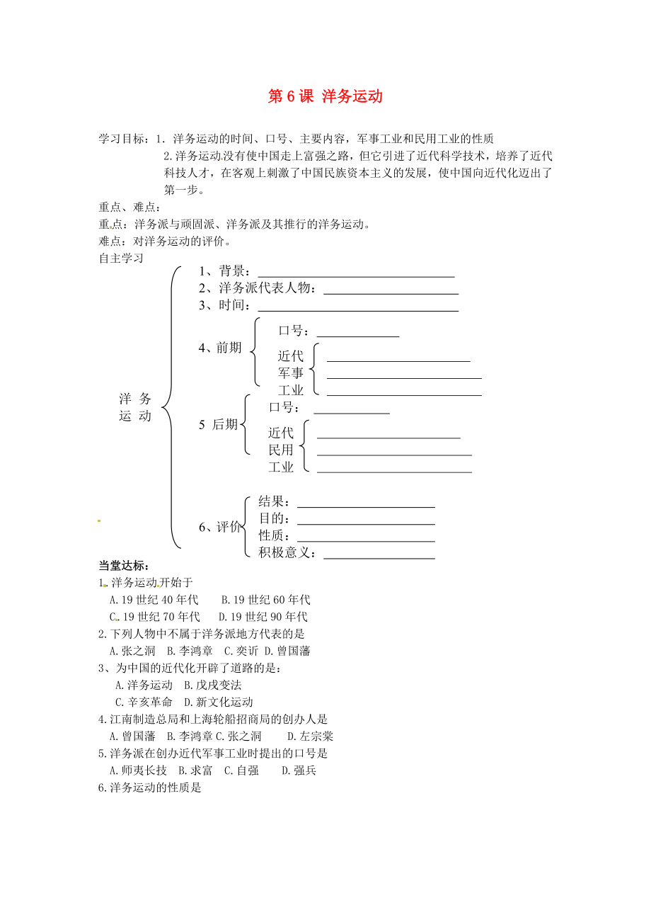 山東省夏津實驗中學八年級歷史上冊 第6課 洋務運動學案（無答案） 新人教版_第1頁