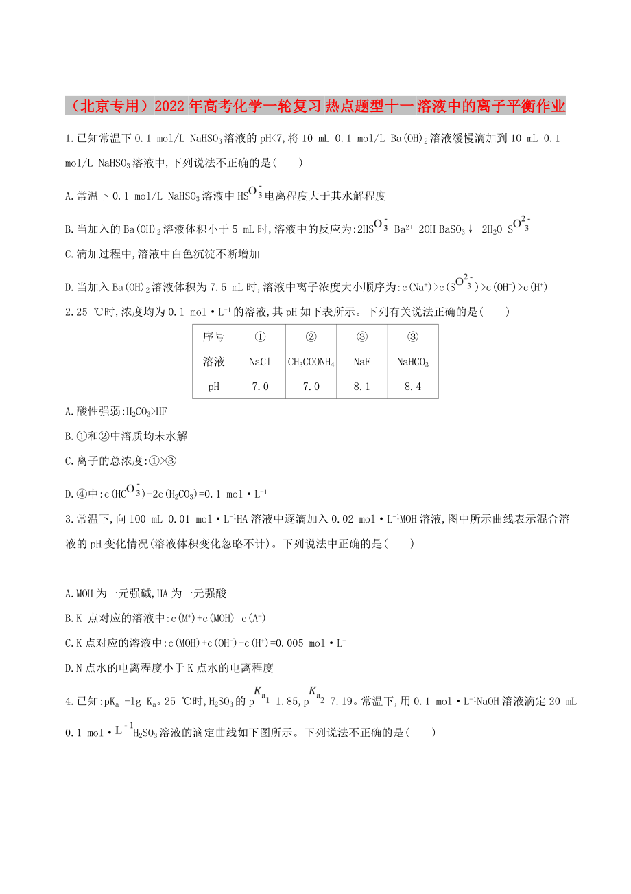 （北京专用）2022年高考化学一轮复习 热点题型十一 溶液中的离子平衡作业_第1页