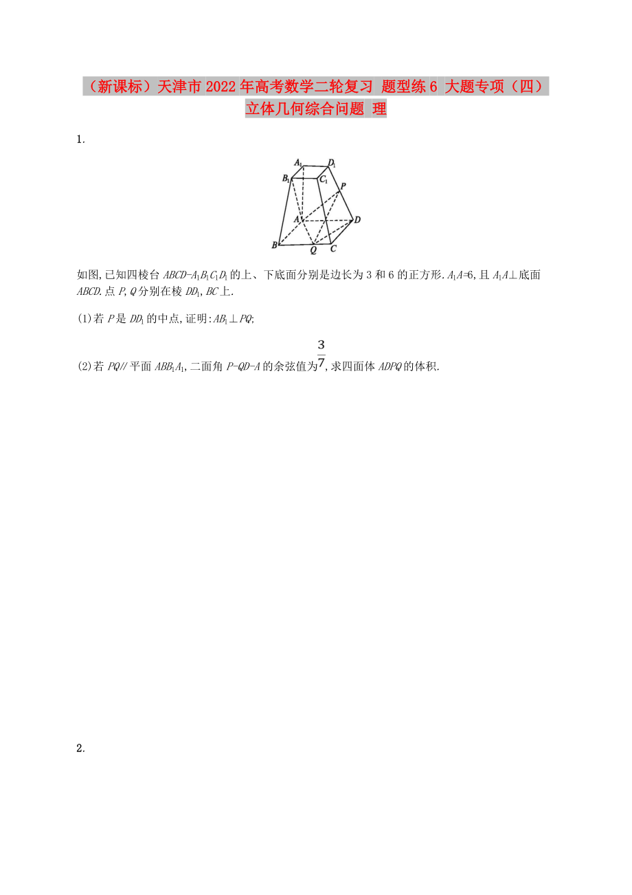 （新课标）天津市2022年高考数学二轮复习 题型练6 大题专项（四）立体几何综合问题 理_第1页