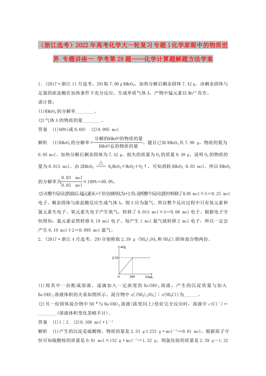 （浙江選考）2022年高考化學(xué)大一輪復(fù)習(xí) 專題1 化學(xué)家眼中的物質(zhì)世界 專題講座一 學(xué)考第29題——化學(xué)計(jì)算題解題方法學(xué)案_第1頁