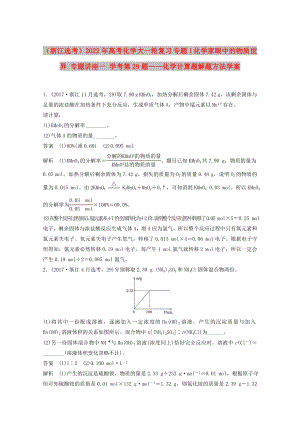 （浙江選考）2022年高考化學大一輪復習 專題1 化學家眼中的物質(zhì)世界 專題講座一 學考第29題——化學計算題解題方法學案