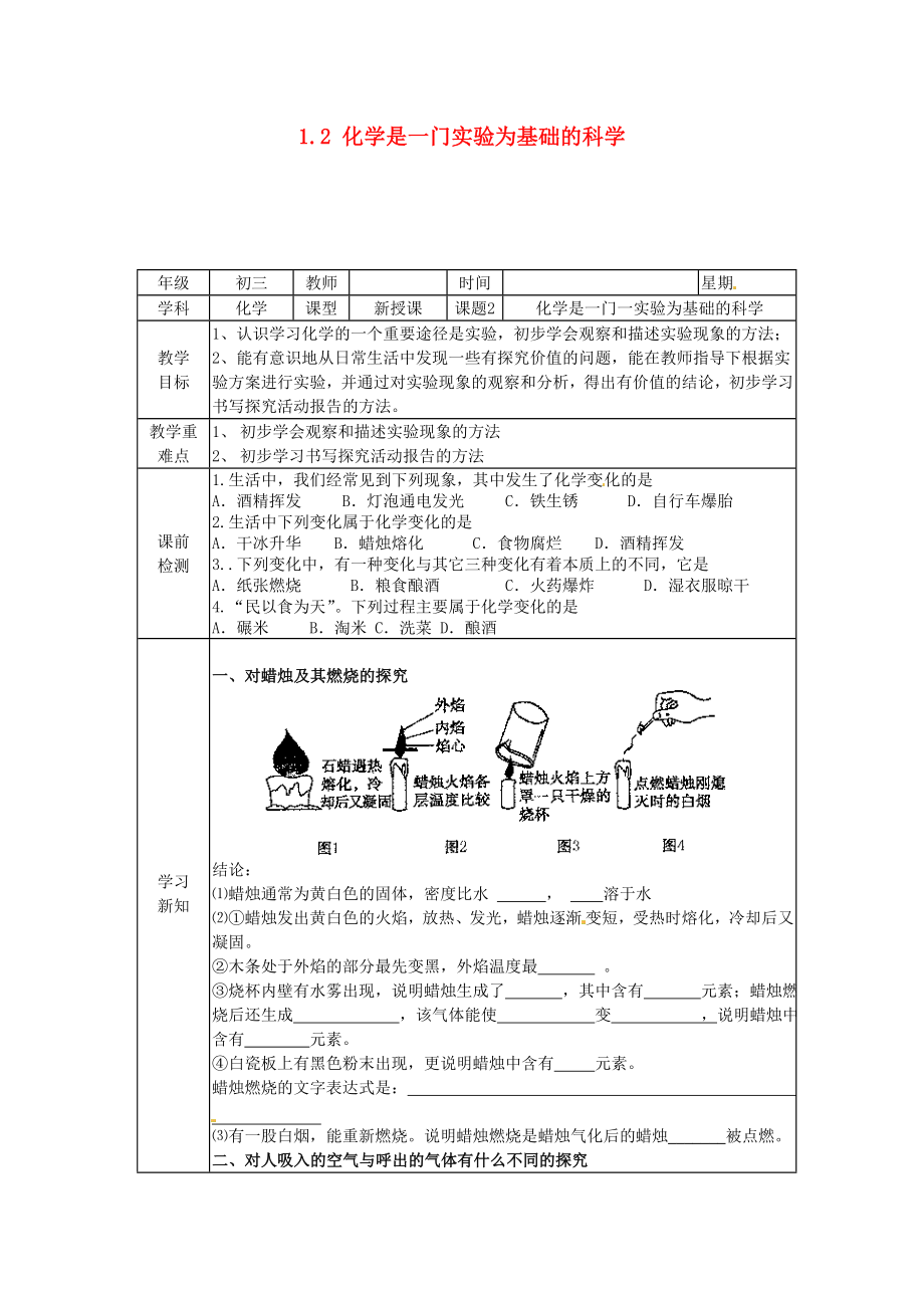 北京市豆各莊中學(xué)九年級化學(xué)上冊 1.2 化學(xué)是一門實(shí)驗(yàn)為基礎(chǔ)的科學(xué)學(xué)案（無答案） 新人教版_第1頁