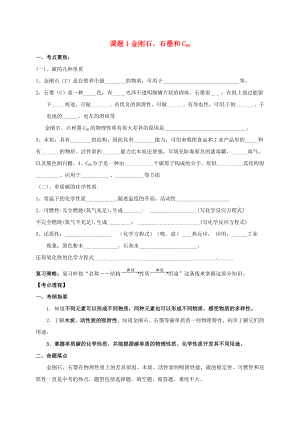 山東省廣饒縣廣饒街道顏徐學校中考化學知識點復習 第6單元 課題1 金剛石、石墨和C60（無答案）