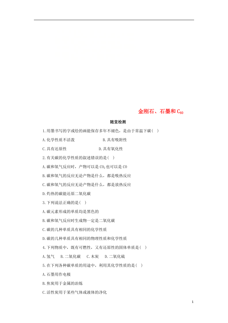 2018年秋九年級化學上冊 第六單元 碳和碳的氧化物 6.1 金剛石、石墨和C60 6.1.2 金剛石、石墨和C60隨堂檢測 （新版）新人教版_第1頁