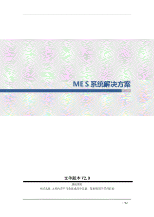 MES系统整体解决方案V2.0可编辑范本