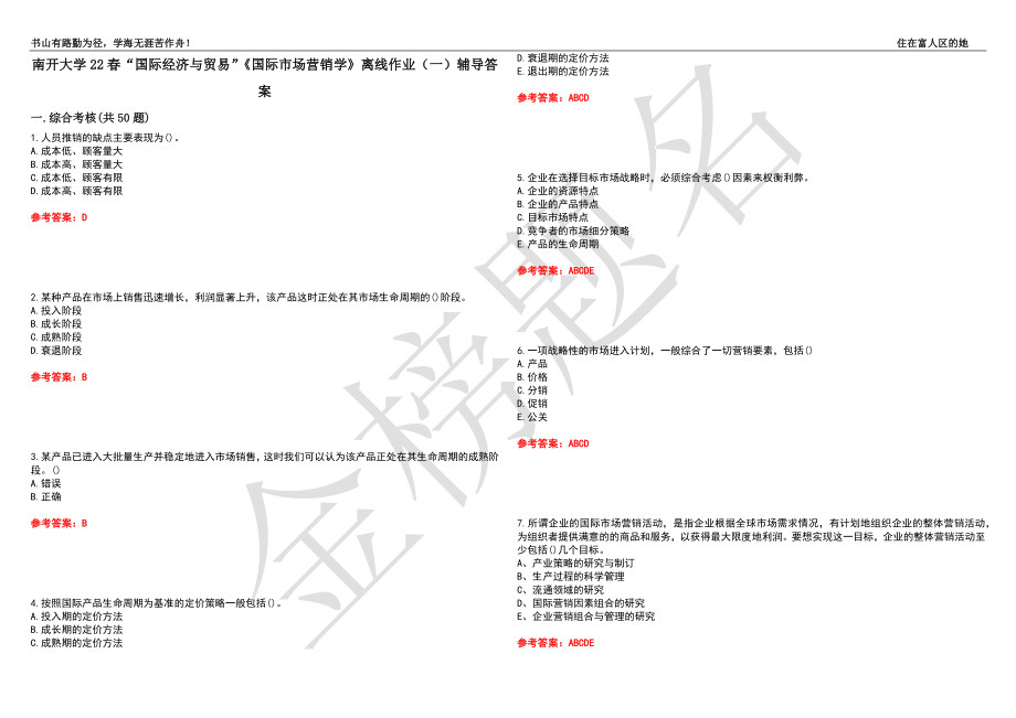 南开大学22春“国际经济与贸易”《国际市场营销学》离线作业（一）辅导答案8_第1页