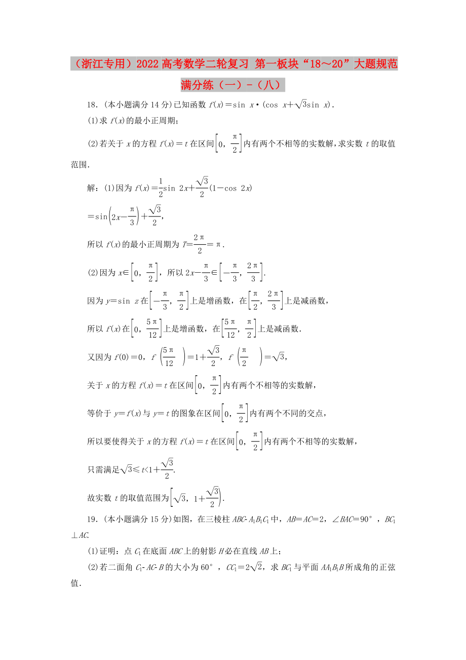 （浙江專用）2022高考數(shù)學二輪復習 第一板塊“18～20”大題規(guī)范滿分練（一）-（八）_第1頁