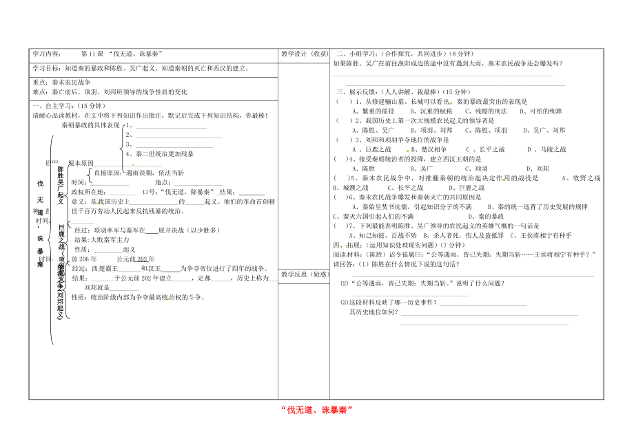 山西省靈石縣第二中學(xué)七年級歷史上冊 第11課 伐無道、誅暴秦學(xué)案（無答案） 新人教版_第1頁