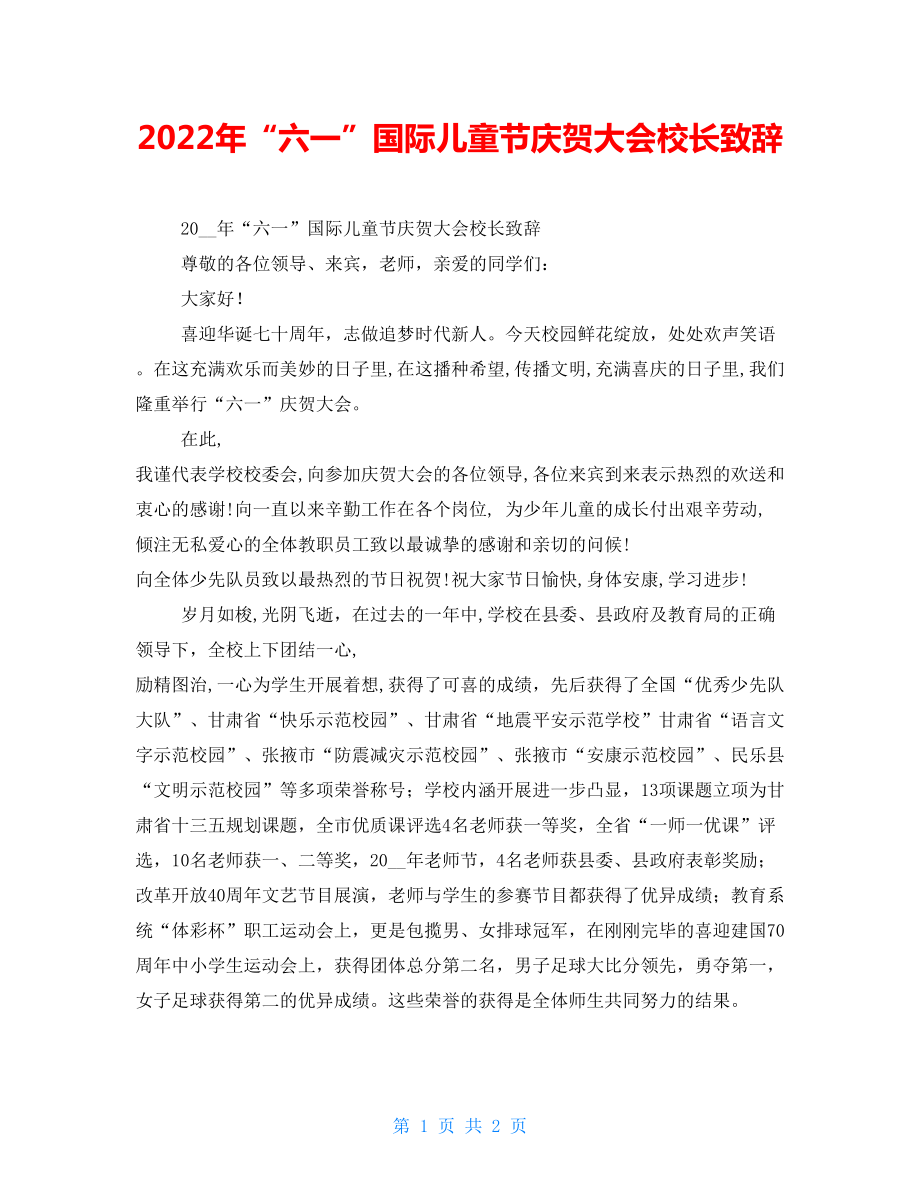 2022年“六一”国际儿童节庆祝大会校长致辞_第1页