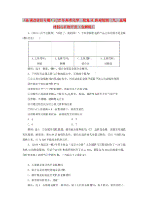 （新課改省份專用）2022年高考化學(xué)一輪復(fù)習(xí) 跟蹤檢測（九）金屬材料與礦物開發(fā)（含解析）