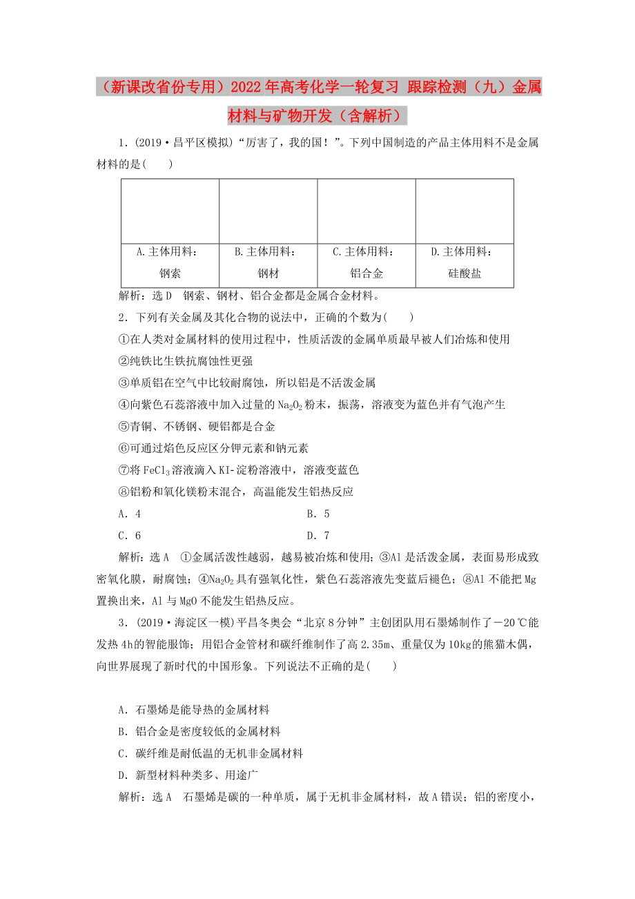 （新課改省份專用）2022年高考化學(xué)一輪復(fù)習(xí) 跟蹤檢測（九）金屬材料與礦物開發(fā)（含解析）_第1頁