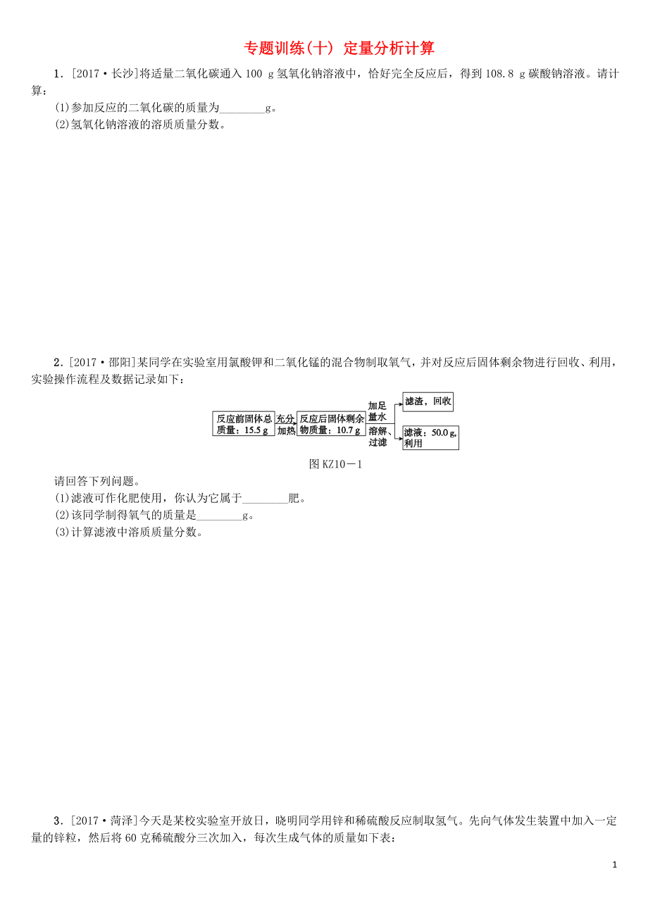 （山西专版）2018年中考化学复习方案 专题训练（十）定量分析计算_第1页