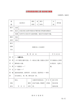 小學(xué)信息技術(shù)第二冊 綜合練習(xí)教案