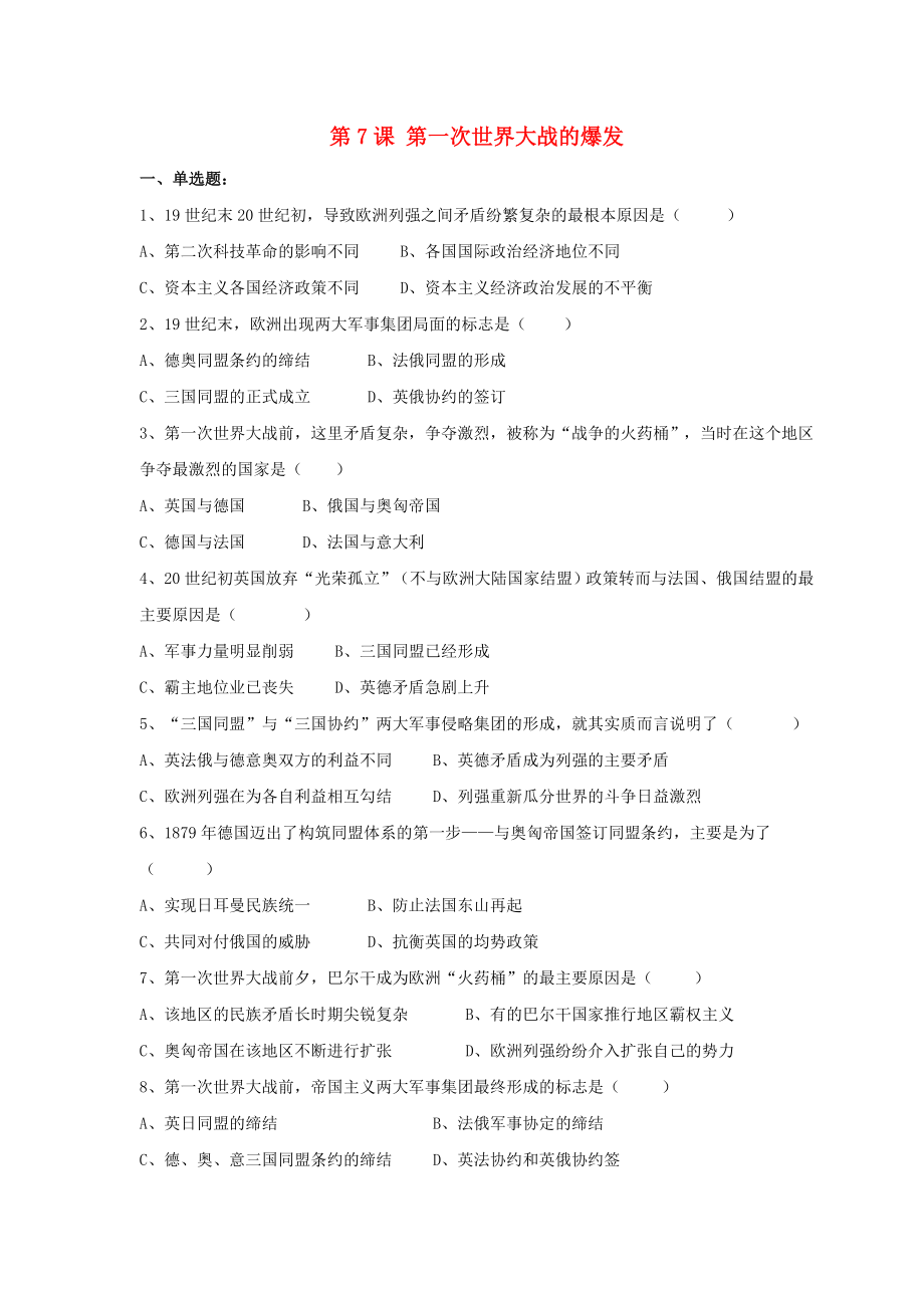 九年級歷史下冊 第三單元 第7課《第一次世界大戰(zhàn)的爆發(fā)》習題4（無答案） 華東師大版（通用）_第1頁