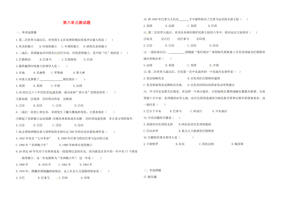 內(nèi)蒙古鄂爾多斯東勝區(qū)華研中學九年級歷史下冊 第六單元綜合測試題（無答案） 新人教版_第1頁