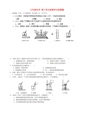 山東省膠南市隱珠街道辦事處中學(xué)2020學(xué)年九年級化學(xué)《第三單元 溶液》測試題