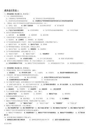 2018年電大成本會(huì)計(jì)形成性考核冊(cè)答案帶題目(參考答案).doc