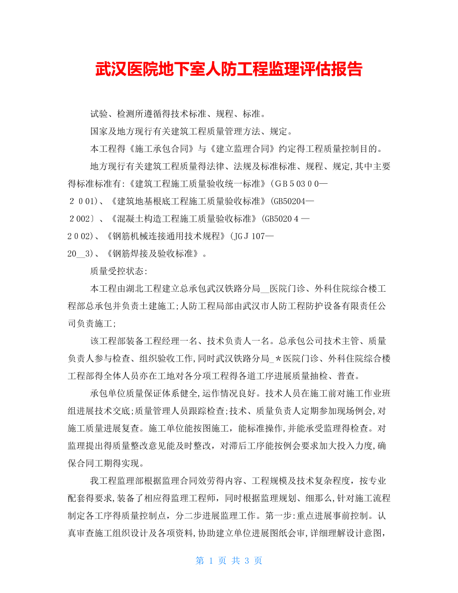 武汉医院地下室人防工程监理评估报告_第1页