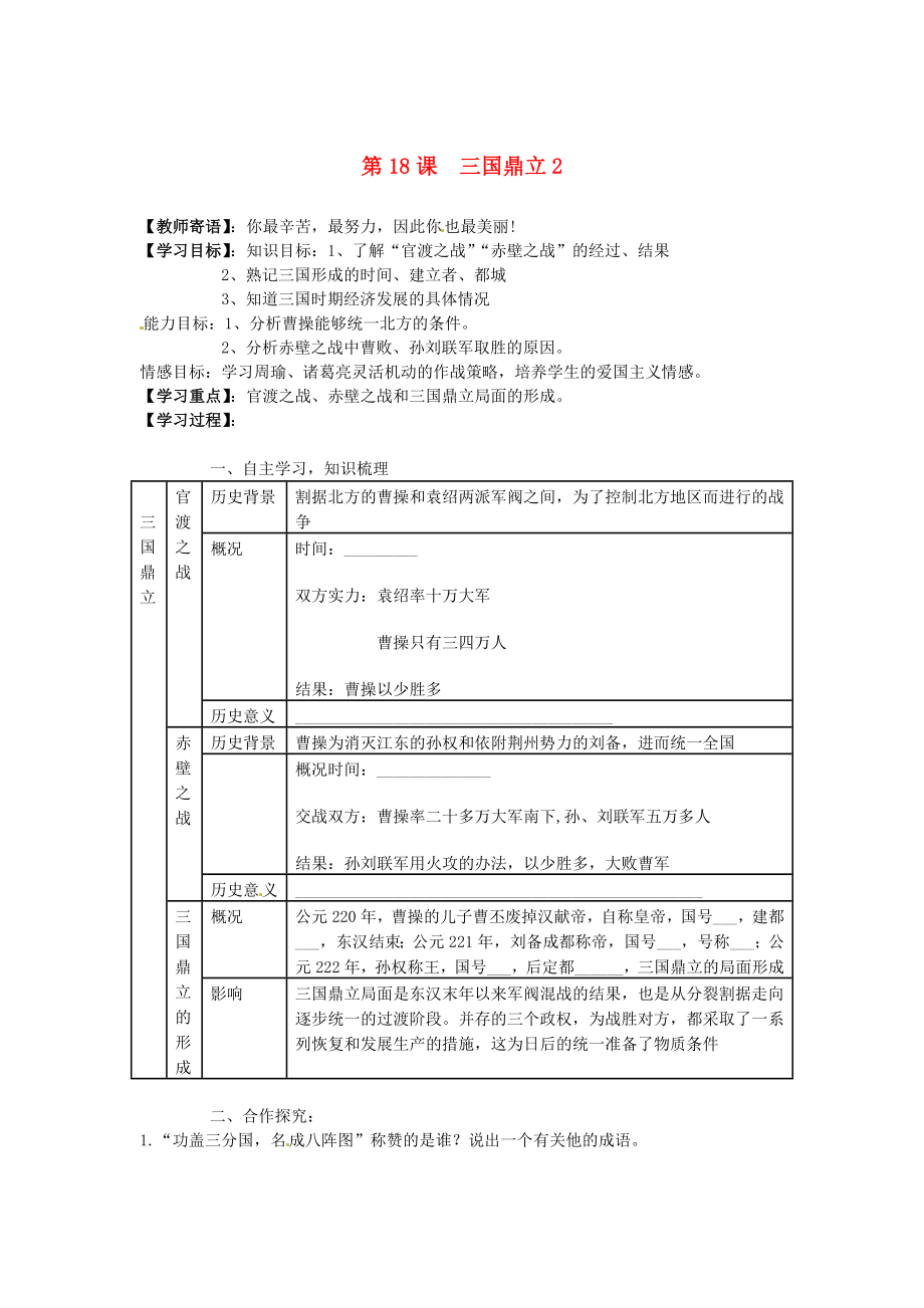 山東省新泰市汶城中學(xué)七年級(jí)歷史上冊(cè) 第18課 三國(guó)鼎立學(xué)案2（無(wú)答案） 新人教版_第1頁(yè)