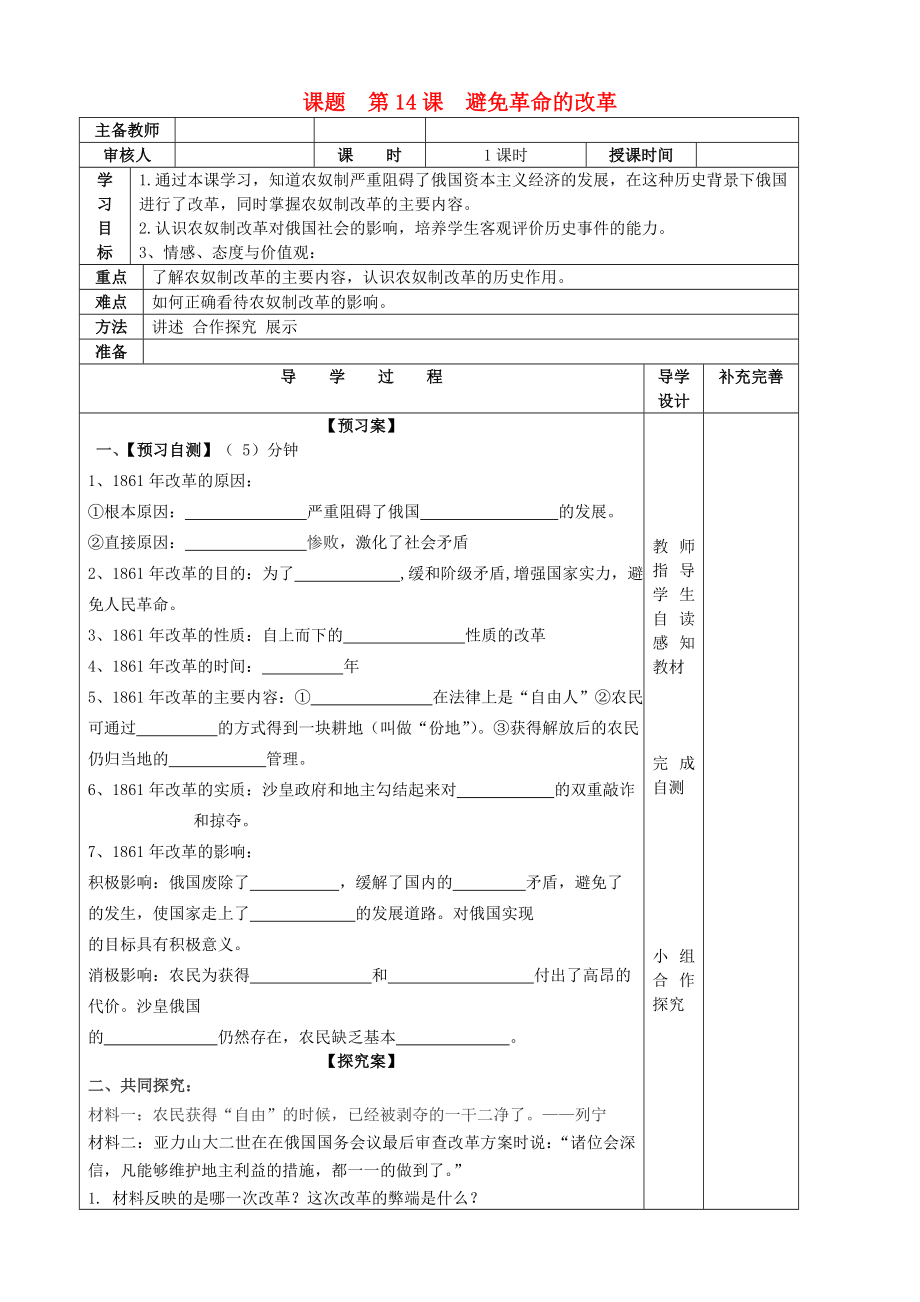 山东省滨州市高新区中学2020届九年级历史上册 第14课 避免革命的改革导学案（无答案） 北师大版_第1页