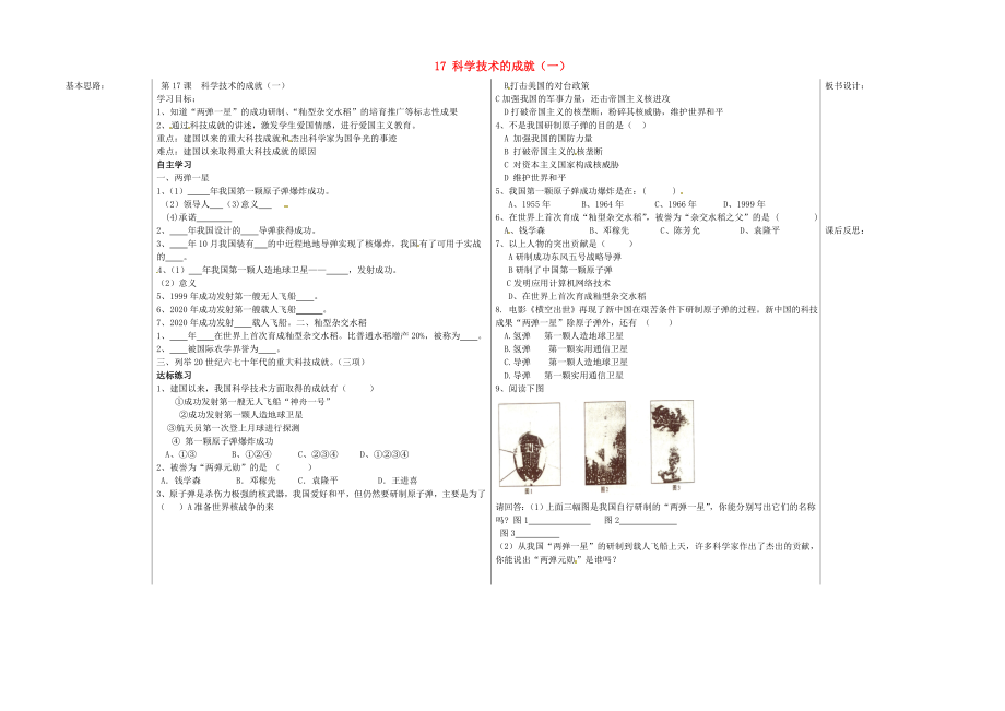 山东省夏津实验中学八年级历史下册 17 科学技术的成就（一）教学案（无答案） 新人教版_第1页