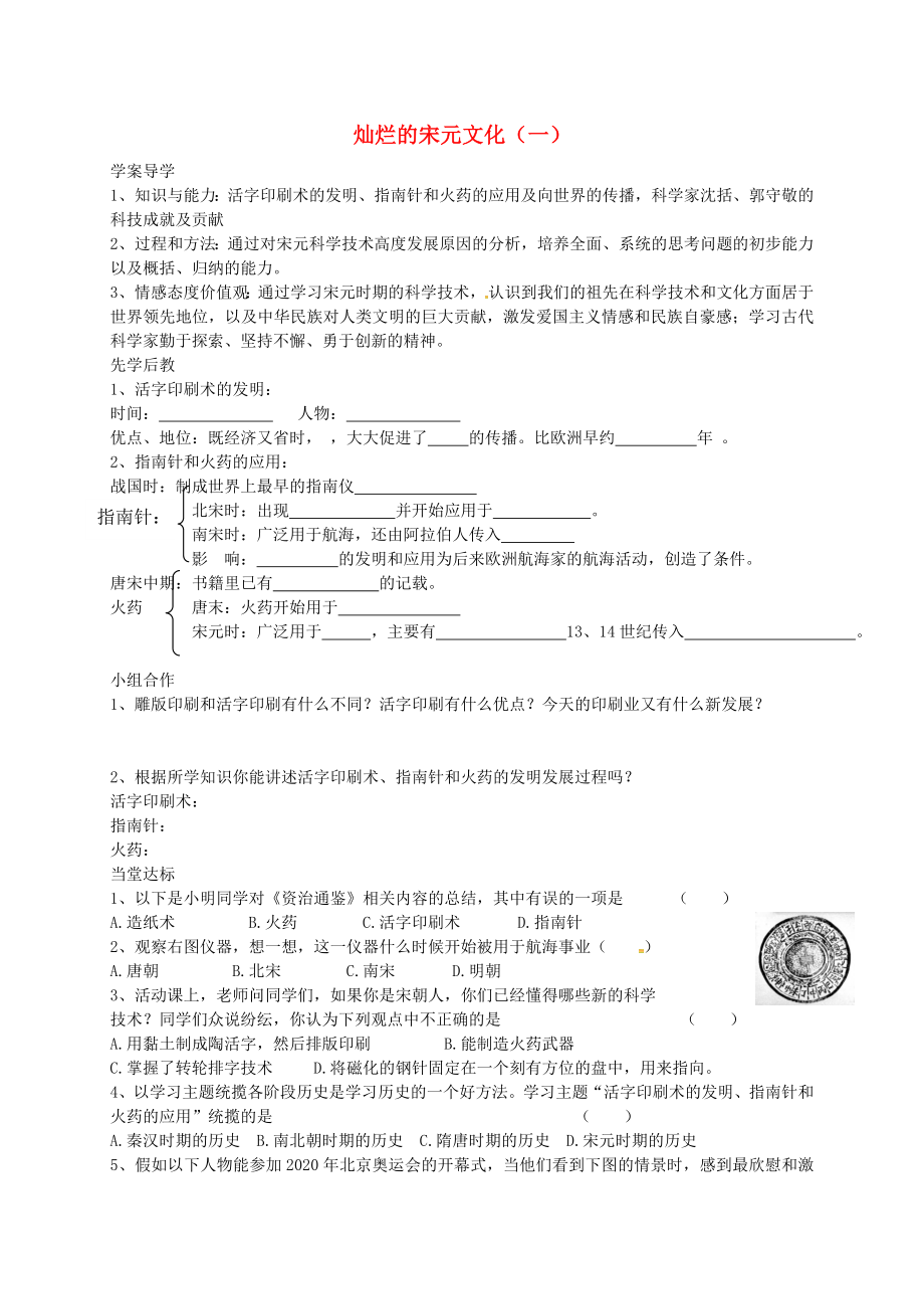 山東省臨沂義堂中學(xué)七年級歷史下冊 第二單元 第13課 燦爛的宋元 文化（一）學(xué)案（無答案） 新人教版_第1頁