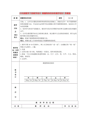 六年級數(shù)學(xué)下冊教學(xué)設(shè)計 測量物體的體積教學(xué)設(shè)計 蘇教版