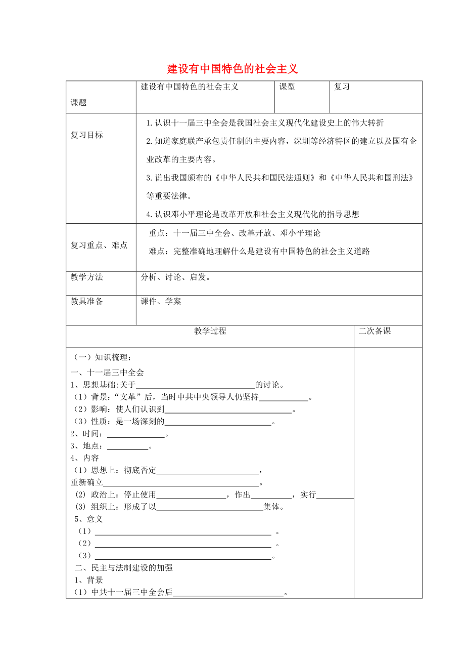 山東省泰安市新泰八年級(jí)歷史下冊(cè) 第三單元 建設(shè)有中國(guó)特色的社會(huì)主義學(xué)案（無(wú)答案） 新人教版_第1頁(yè)