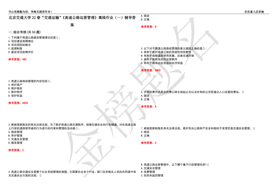 北京交通大学22春“交通运输”《高速公路运营管理》离线作业（一）辅导答案29_第1页