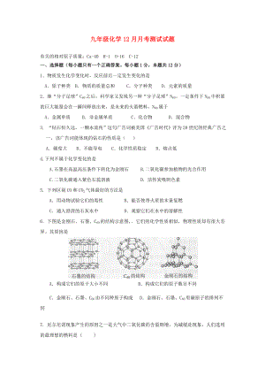 九年級化學上冊 12月月考測試試題（無答案） 人教新課標版（通用）