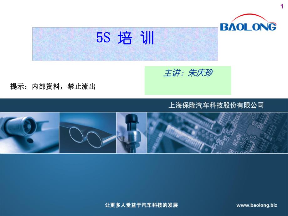 某汽车科技公司5S培训资料(PPT 51页)_第1页