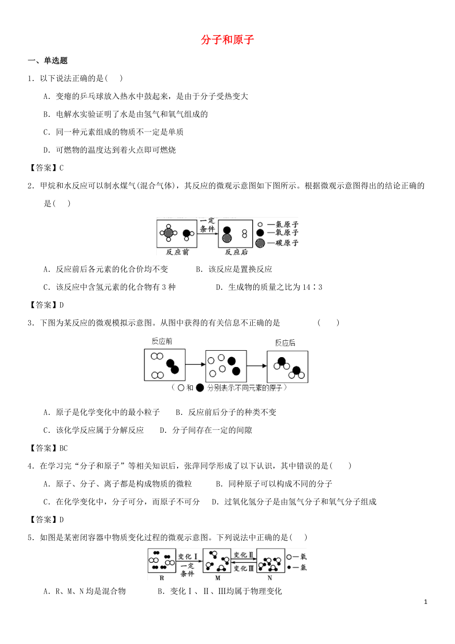 2018年中考化學(xué)專題測(cè)試卷 分子和原子_第1頁(yè)