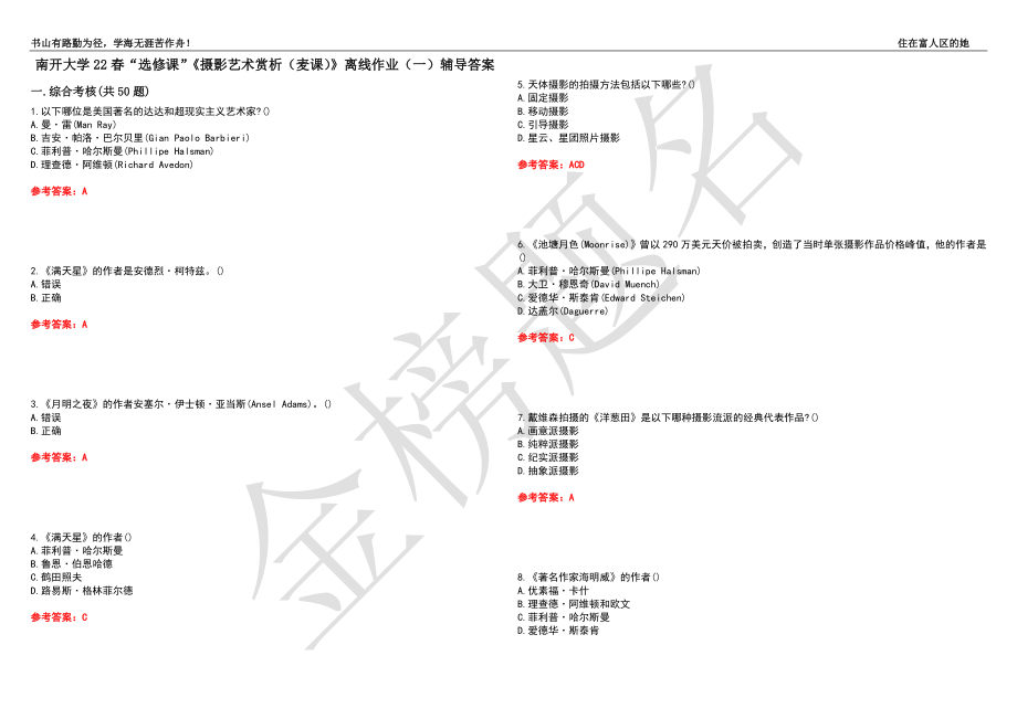 南开大学22春“选修课”《摄影艺术赏析（麦课）》离线作业（一）辅导答案24_第1页