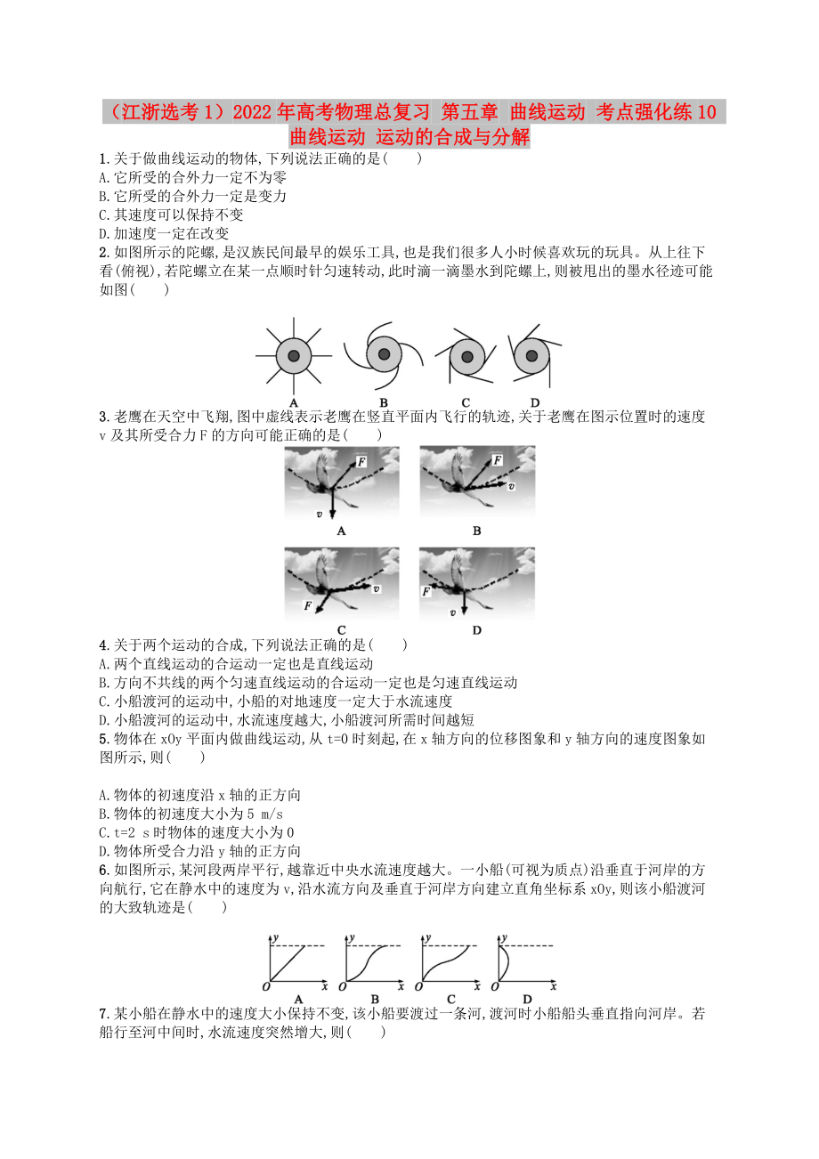 （江浙選考1）2022年高考物理總復(fù)習(xí) 第五章 曲線運(yùn)動(dòng) 考點(diǎn)強(qiáng)化練10 曲線運(yùn)動(dòng) 運(yùn)動(dòng)的合成與分解_第1頁