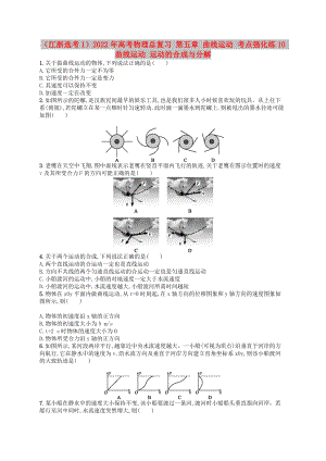 （江浙選考1）2022年高考物理總復(fù)習(xí) 第五章 曲線運(yùn)動(dòng) 考點(diǎn)強(qiáng)化練10 曲線運(yùn)動(dòng) 運(yùn)動(dòng)的合成與分解